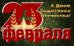 поздравление Владимира Головнёва с Днём защитника Отечества