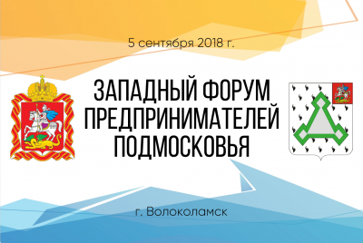 В начале сентября в Волоколамске пройдет «Западный форум предпринимателей Подмосковья»