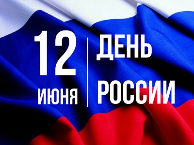 Поздравление Владимира Головнёва с Днём России