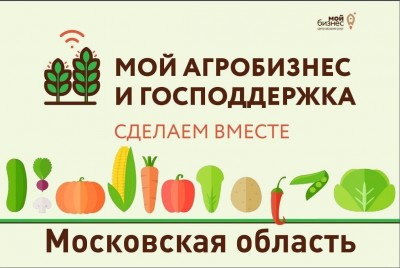 В Подмосковье состоится форум «Мой агробизнес и господдержка. Сделаем вместе»